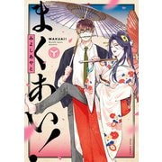 まくあい！【電子特典付き】（KADOKAWA） [電子書籍]
