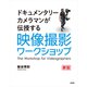 映像撮影ワークショップ 新版（玄光社） [電子書籍]