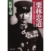 栗林忠道 硫黄島の死闘を指揮した名将（PHP研究所） [電子書籍]