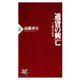 通貨の興亡 ドル時代の終焉（PHP研究所） [電子書籍]