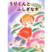 うりくんとふしぎな木（PHP研究所） [電子書籍]