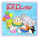 パオちゃんのおたんじょうび（PHP研究所） [電子書籍]