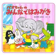 パオちゃんのみんなではみがき（PHP研究所） [電子書籍]