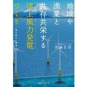 地域や漁業と共存共栄する 洋上風力発電づくり（KKロングセラーズ）（PHP研究所） [電子書籍]