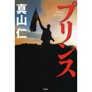 プリンス（PHP研究所） [電子書籍]