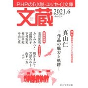 文蔵 2021.6（PHP研究所） [電子書籍]