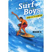 Surf Boys 伝説になった12歳の夏（PHP研究所） [電子書籍]