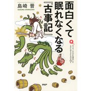 面白くて眠れなくなる「古事記」（PHP研究所） [電子書籍]