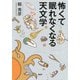 怖くて眠れなくなる天文学（PHP研究所） [電子書籍]