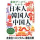最新データでわかる日本人・韓国人・中国人（PHP研究所） [電子書籍]