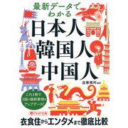 最新データでわかる日本人・韓国人・中国人（PHP研究所） [電子書籍]