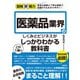 図解即戦力 医薬品業界のしくみとビジネスがこれ1冊でしっかりわかる教科書（技術評論社） [電子書籍]