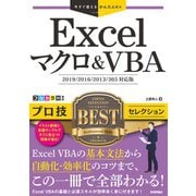 今すぐ使えるかんたんEx Excelマクロ＆VBA プロ技BESTセレクション （2019/2016/2013/365対応版）（技術評論社） [電子書籍]