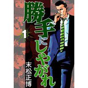 勝手にしやがれ1（CoMax） [電子書籍]