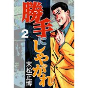 勝手にしやがれ2（CoMax） [電子書籍]