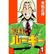 殿様ルーキー1（CoMax） [電子書籍]
