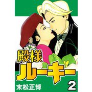 殿様ルーキー2（CoMax） [電子書籍]