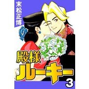 殿様ルーキー3（CoMax） [電子書籍]