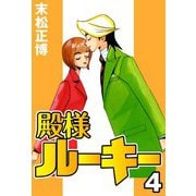 殿様ルーキー4（CoMax） [電子書籍]