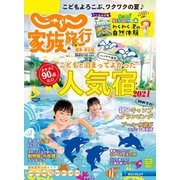 じゃらん家族旅行 関東・東北版 2021年7月号（リクルート） [電子書籍]