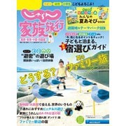 じゃらん家族旅行 関西・東海・中国・四国版 2021年7月号（リクルート） [電子書籍]