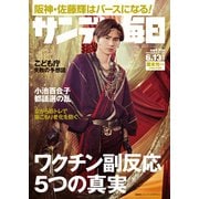 サンデー毎日 2021年6/13号（毎日新聞出版） [電子書籍]