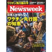 ニューズウィーク日本版 2021年6/8号（CEメディアハウス） [電子書籍]