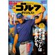 週刊ゴルフダイジェスト 2021/6/15号（ゴルフダイジェスト社） [電子書籍]