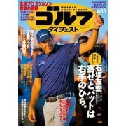 週刊ゴルフダイジェスト 2021/6/15号（ゴルフダイジェスト社） [電子書籍]