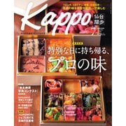 Kappo 仙台闊歩 2021年7月号（プレスアート） [電子書籍]