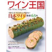 ワイン王国 2021年7月号（ワイン王国） [電子書籍]