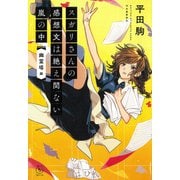 スガリさんの感想文は絶え間ない嵐の中（河出書房新社） [電子書籍]