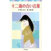 十二歳の合い言葉（ポプラ社） [電子書籍]