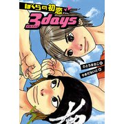 ぼくらの初恋3days（ポプラ社） [電子書籍]
