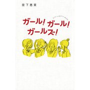 ガール！ガール！ガールズ！（ポプラ社） [電子書籍]