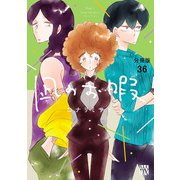 凪のお暇【分冊版】 36（秋田書店） [電子書籍]