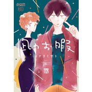 凪のお暇【分冊版】 38（秋田書店） [電子書籍]
