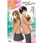 嘘恋ワイルドストロベリー（ポプラ社） [電子書籍]