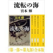 流転の海（第一部～第九部）合本版（新潮文庫）（新潮社） [電子書籍]