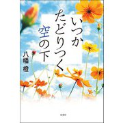 いつかたどりつく空の下（双葉社） [電子書籍]