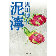 泥濘（文藝春秋） [電子書籍]