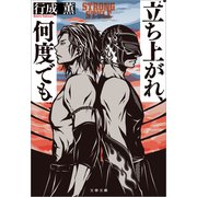 立ち上がれ、何度でも（文藝春秋） [電子書籍]