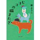 ヒヨコの猫またぎ（文藝春秋） [電子書籍]