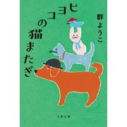 ヒヨコの猫またぎ（文藝春秋） [電子書籍]