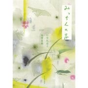 みっちんの声（河出書房新社） [電子書籍]