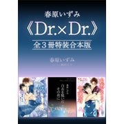 春原いずみ《Dr.×Dr.》全3冊特装合本版（講談社） [電子書籍]