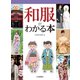 調べる学習百科 和服がわかる本（岩崎書店） [電子書籍]