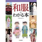 調べる学習百科 和服がわかる本（岩崎書店） [電子書籍]