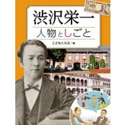 調べる学習百科 渋沢栄一 人物としごと（岩崎書店） [電子書籍]