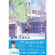 「中退女子」の生き方（廣済堂出版） [電子書籍]